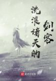 流浪诸天的剑客