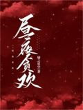 昼夜贪欢