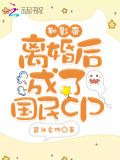 和影帝离婚后成了国民cp