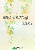 重生之仙意无轨gl