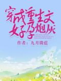 穿成重生文好孕炮灰