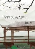 [综武侠]美人裙下